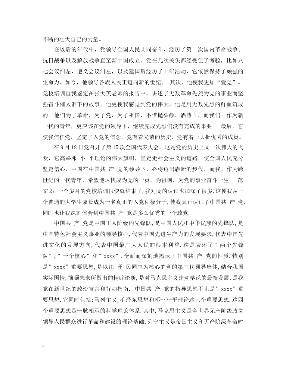 2024党校培训学习自我鉴定 _第3页