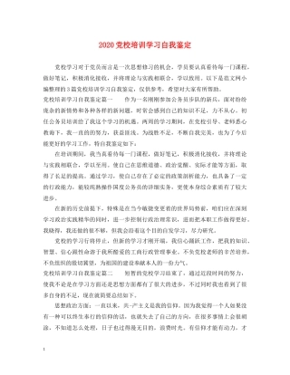 2024党校培训学习自我鉴定 