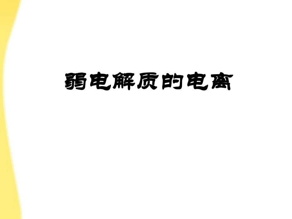 2011年10月海南省中学高中化学课堂教学评比-《弱电解质的电离》课件1_第1页