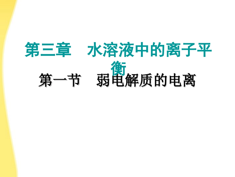 2011年10月海南省中学高中化学课堂教学评比-《弱电解质的电离》课件1_第3页
