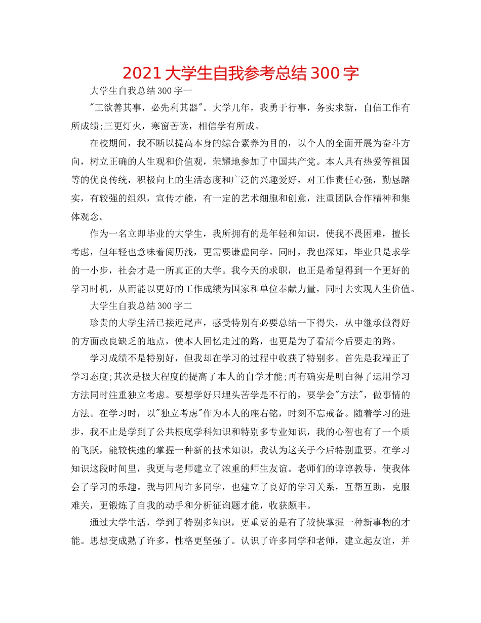 2024大学生自我参考总结300字 _第1页