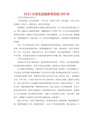 2024大学生自我参考总结300字 