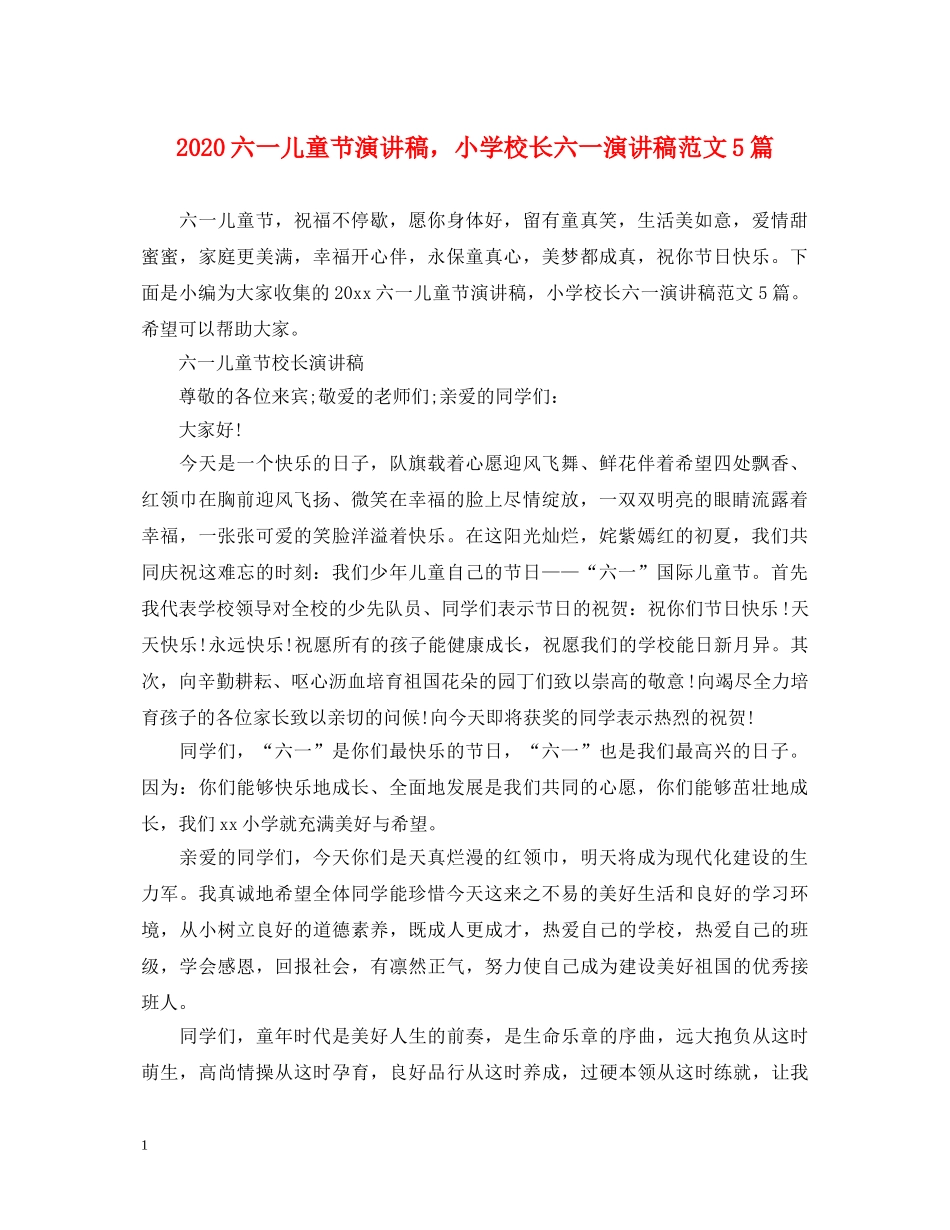 2024六一儿童节演讲稿，小学校长六一演讲稿范文5篇 _第1页