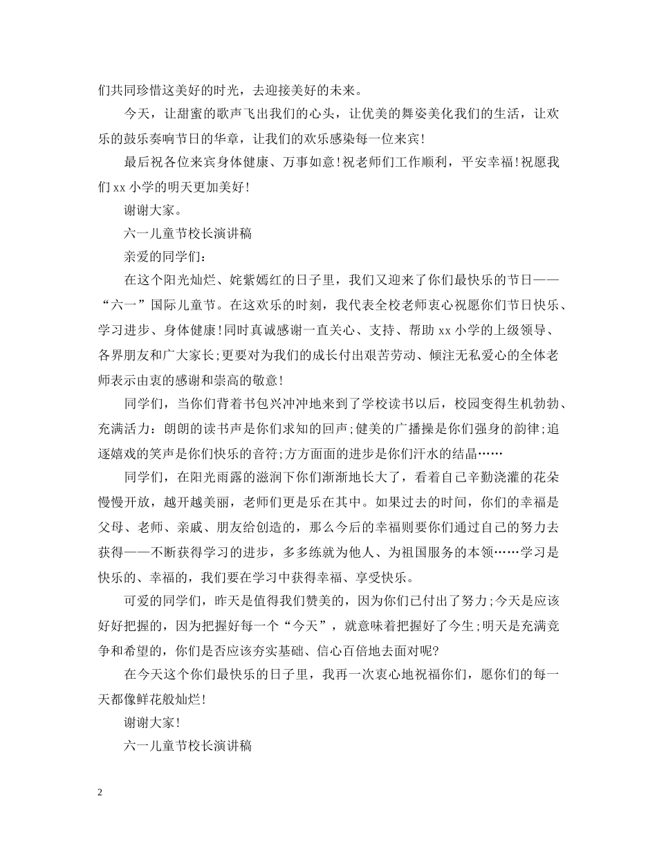 2024六一儿童节演讲稿，小学校长六一演讲稿范文5篇 _第2页