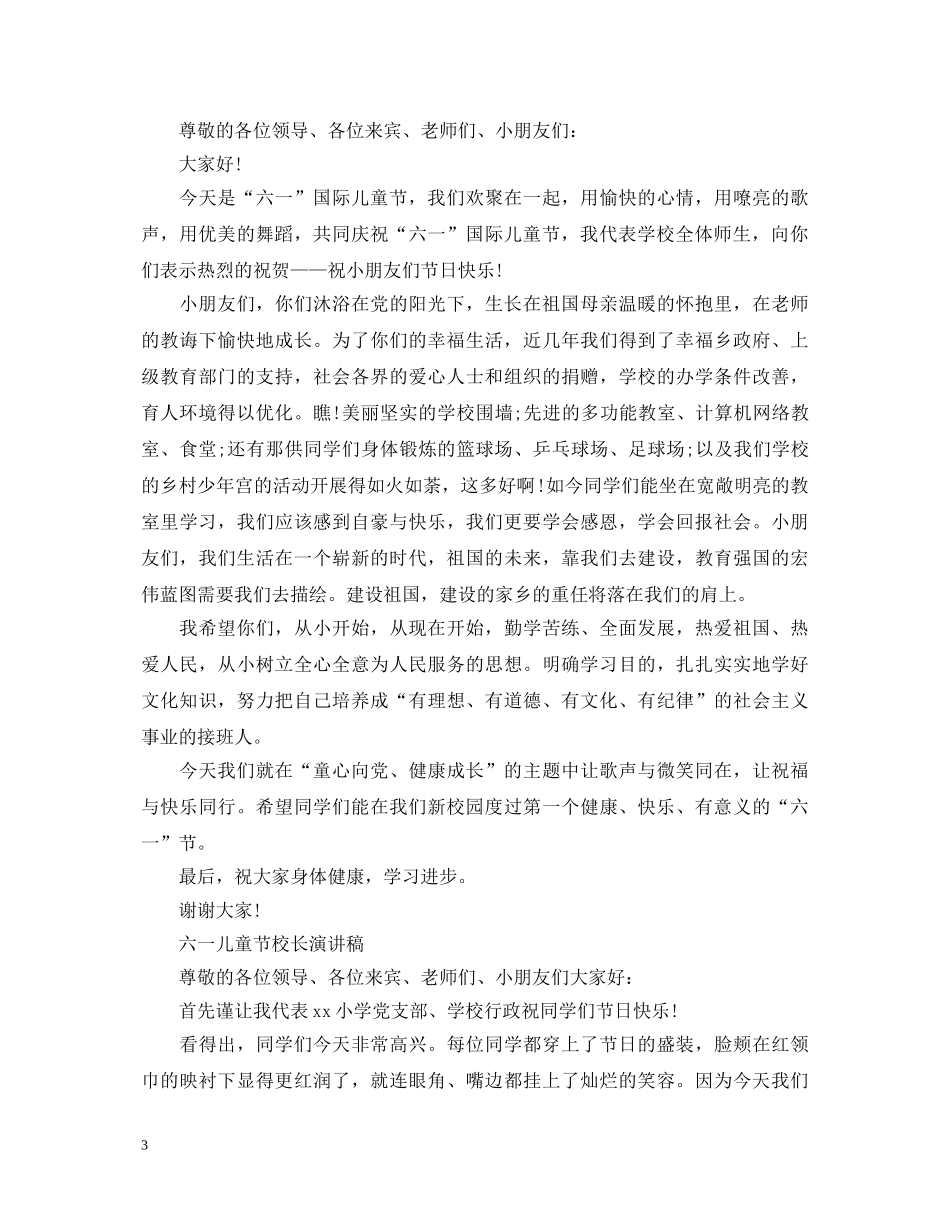 2024六一儿童节演讲稿，小学校长六一演讲稿范文5篇 _第3页