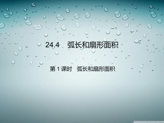 第1课时--弧长和扇形面积