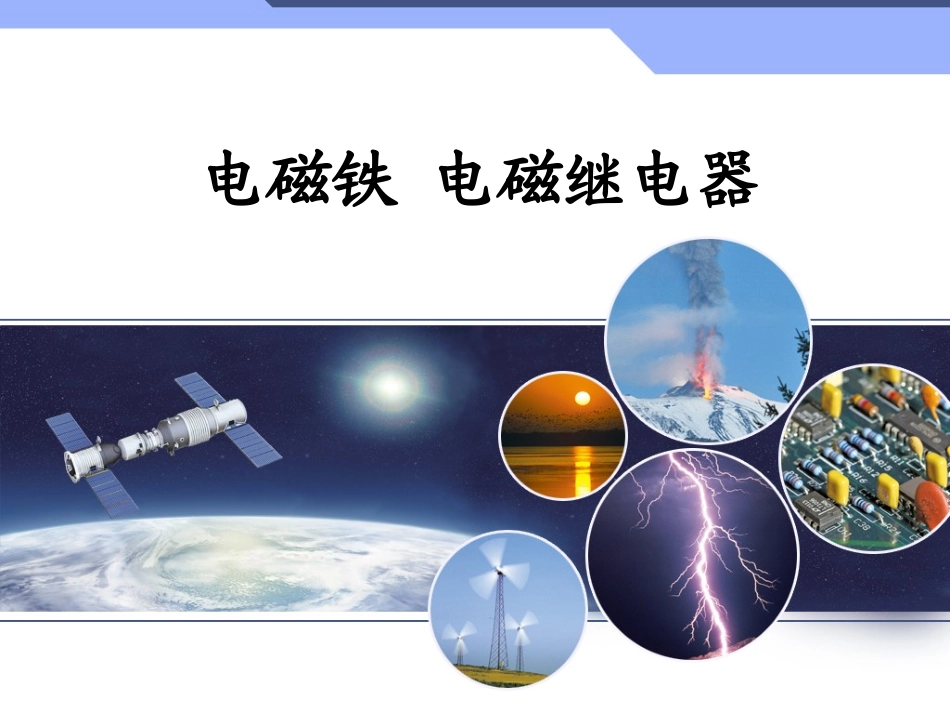 《电磁铁电磁继电器》_第1页