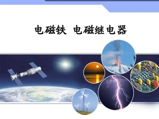 《电磁铁电磁继电器》
