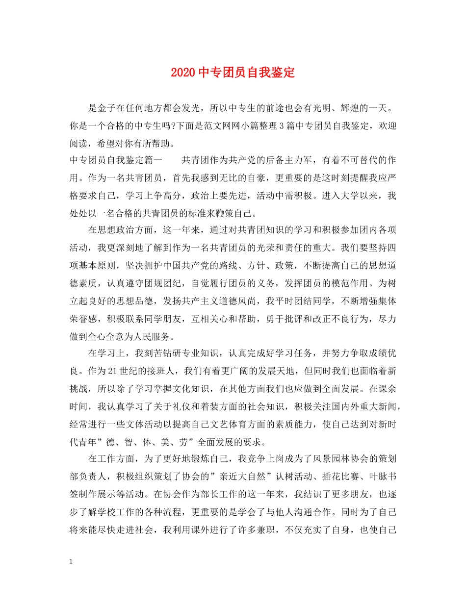 20专团员自我鉴定 _第1页