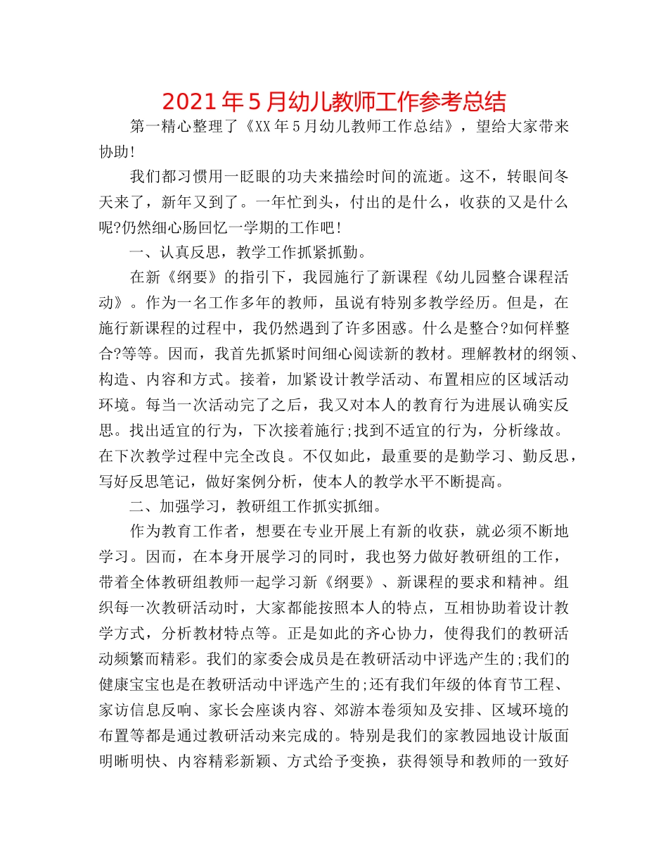 2024年5月幼儿教师工作参考总结 _第1页