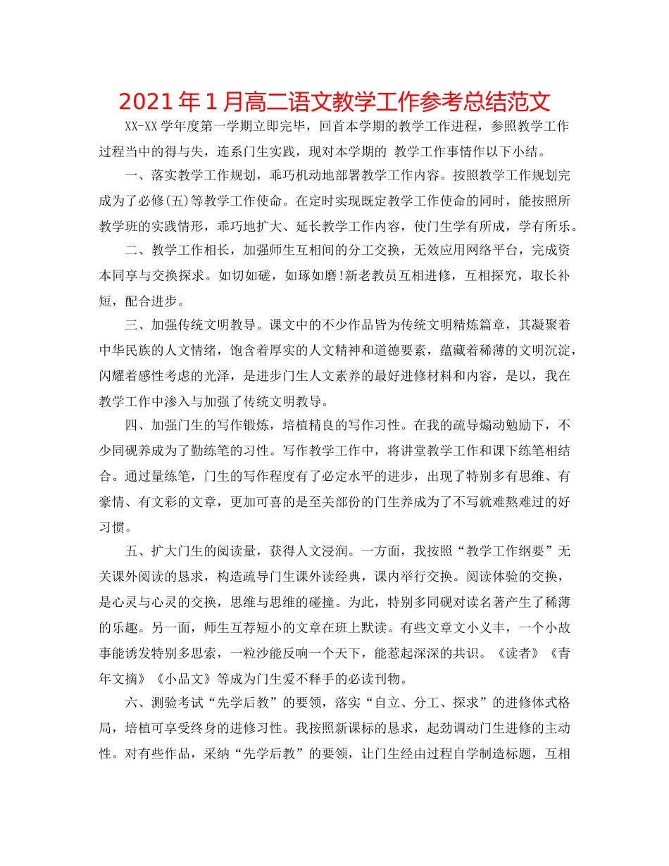 2024年1月高二语文教学工作参考总结范文 _第1页