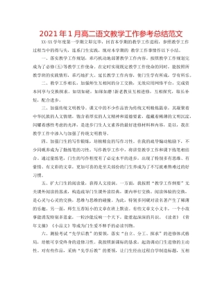 2024年1月高二语文教学工作参考总结范文 