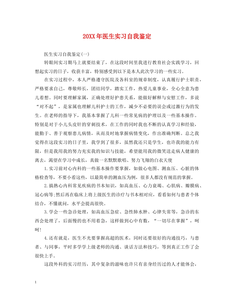 20XX年医生实习自我鉴定 _第1页