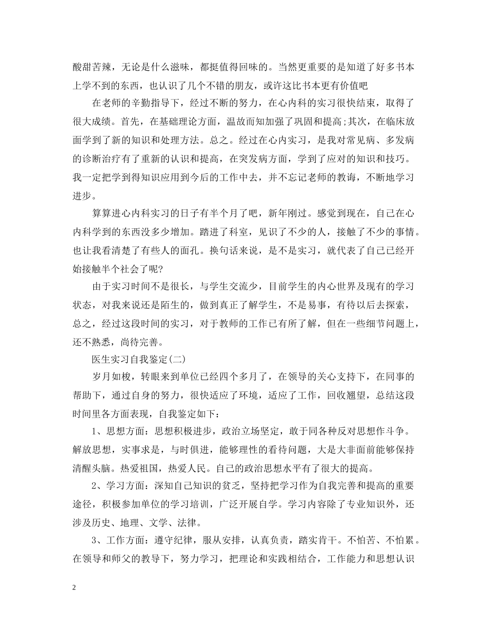 20XX年医生实习自我鉴定 _第2页