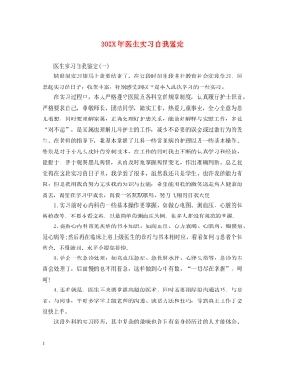 20XX年医生实习自我鉴定 