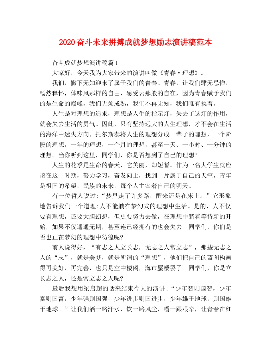 2024奋斗未来拼搏成就梦想励志演讲稿范本 _第1页