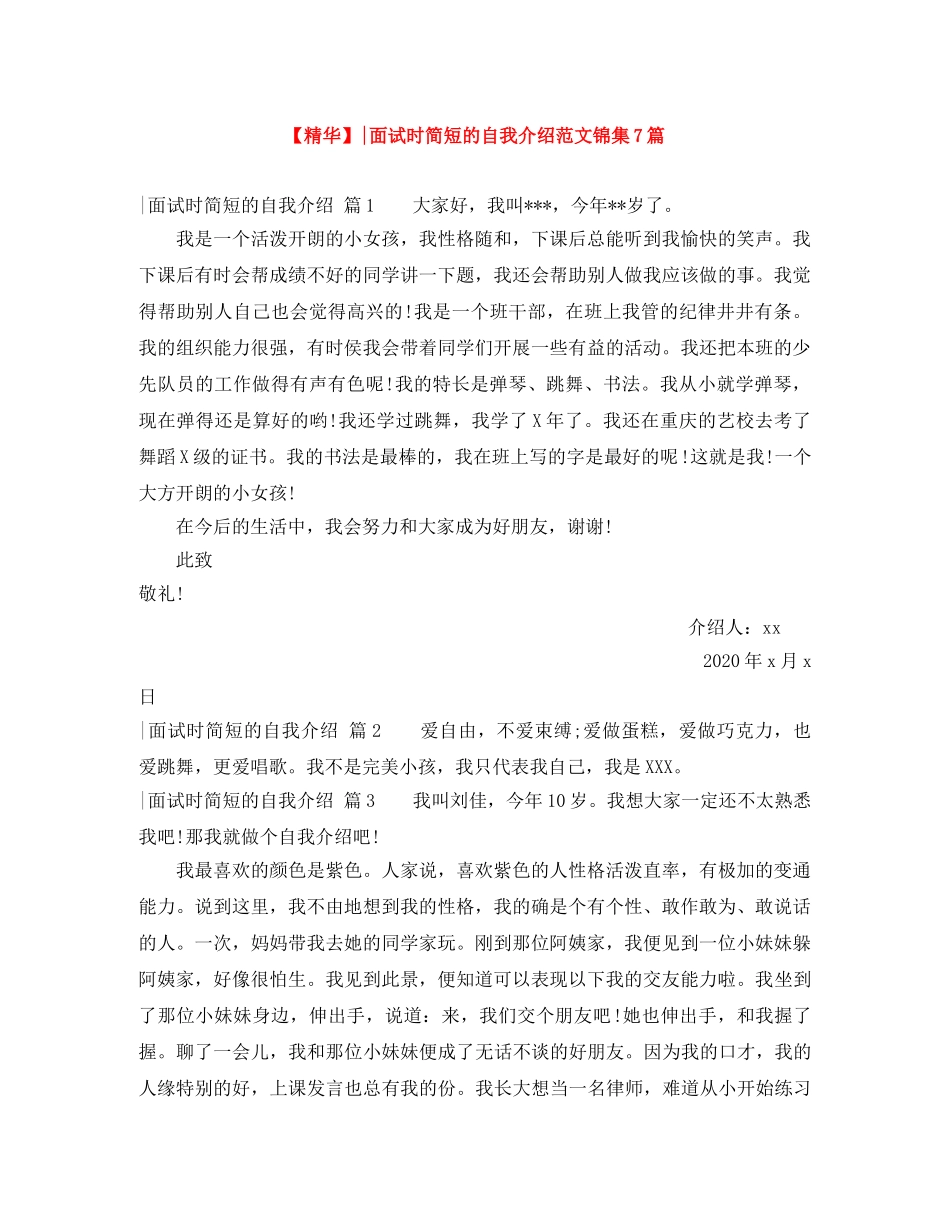 【精华】-面试时简短的自我介绍范文锦集7篇 _第1页