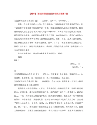 【精华】-面试时简短的自我介绍范文锦集7篇 