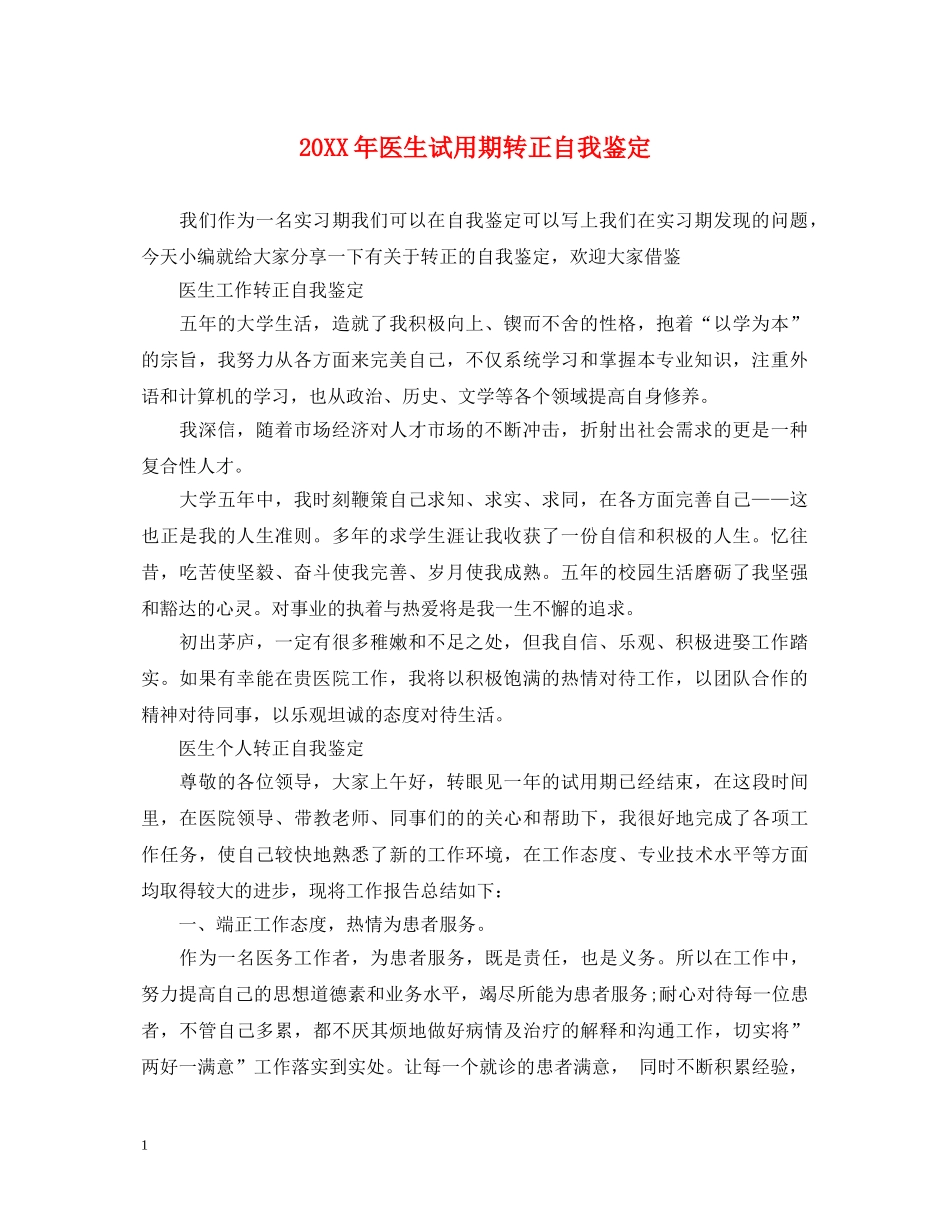 20XX年医生试用期转正自我鉴定 _第1页