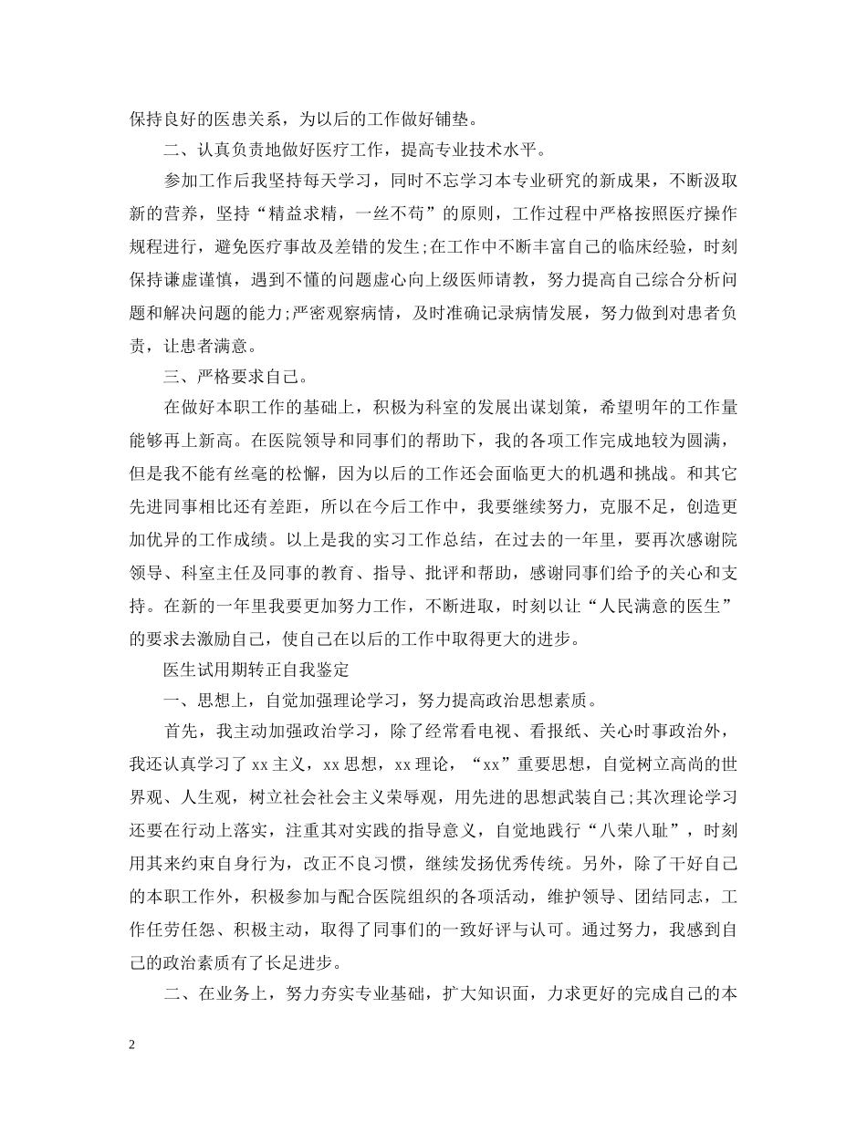 20XX年医生试用期转正自我鉴定 _第2页