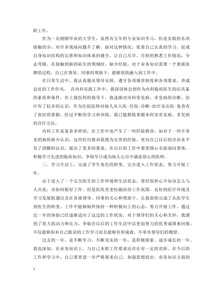 20XX年医生试用期转正自我鉴定 _第3页