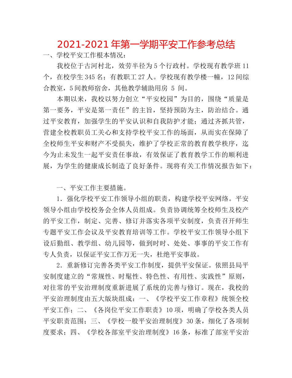 2024-2024年第一学期安全工作参考总结 _第1页