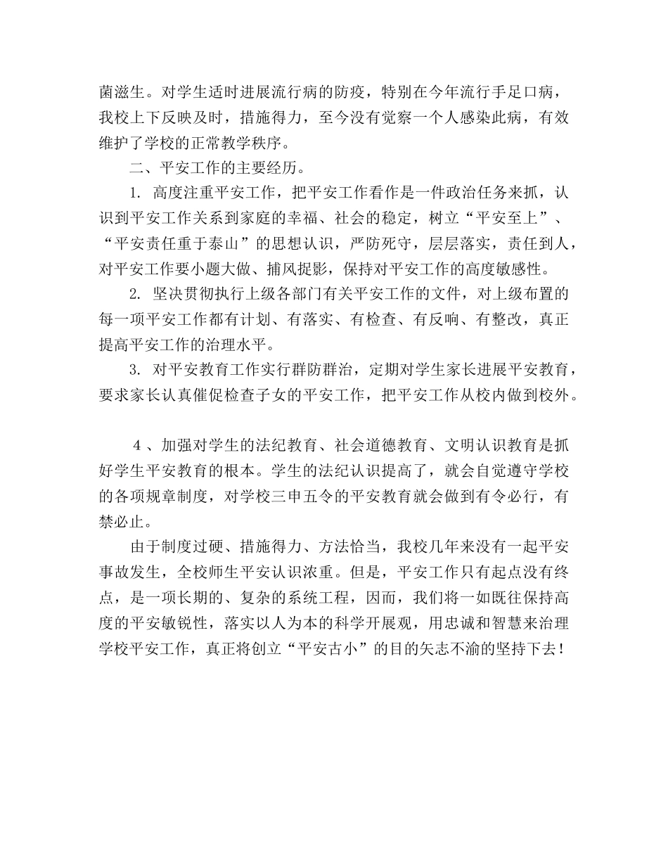 2024-2024年第一学期安全工作参考总结 _第3页