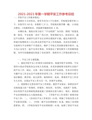 2024-2024年第一学期安全工作参考总结 