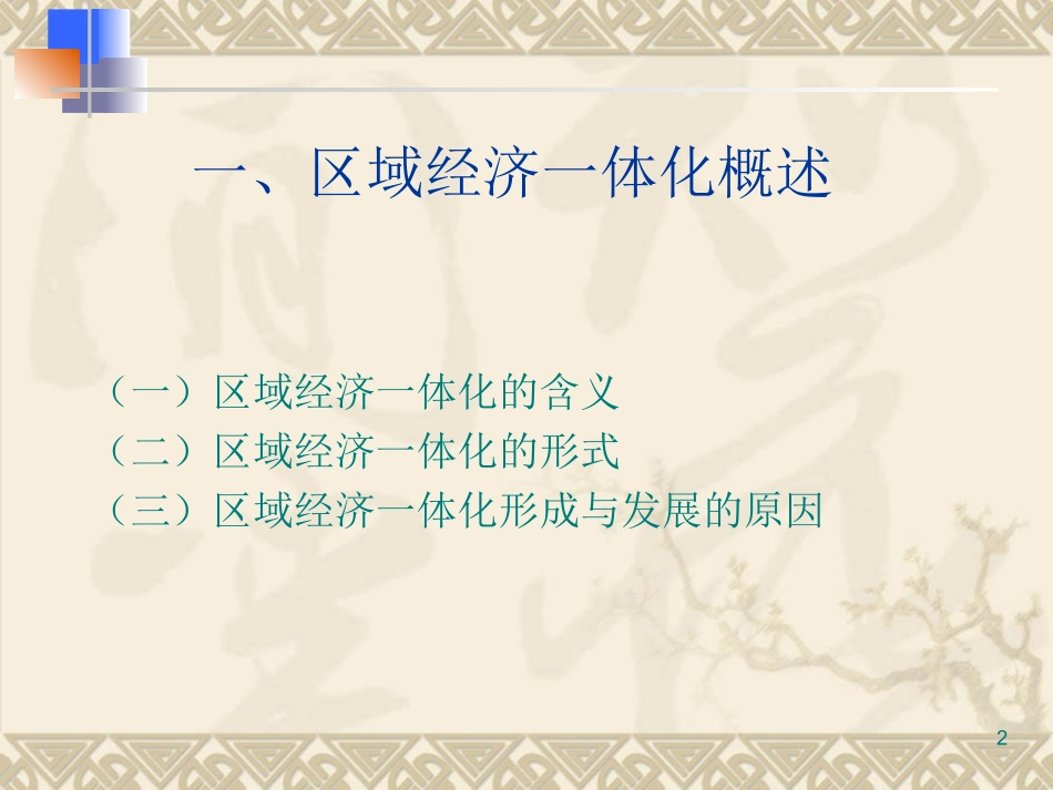 第十二讲-区域经济一体化_第2页