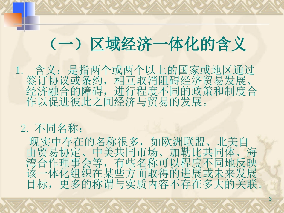 第十二讲-区域经济一体化_第3页