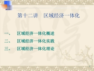 第十二讲-区域经济一体化
