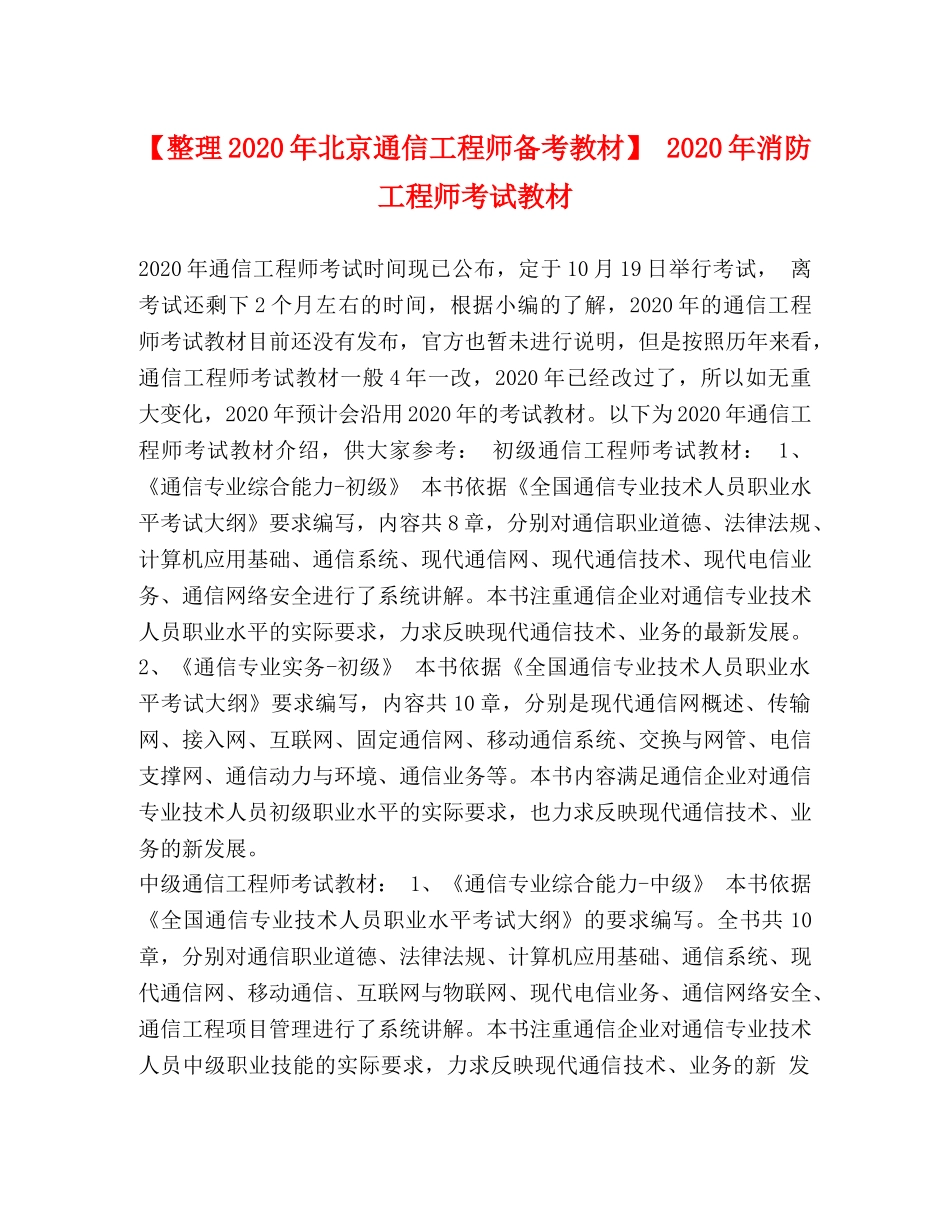 【整理2024年北京通信工程师备考教材】 2024年消防工程师考试教材 _第1页