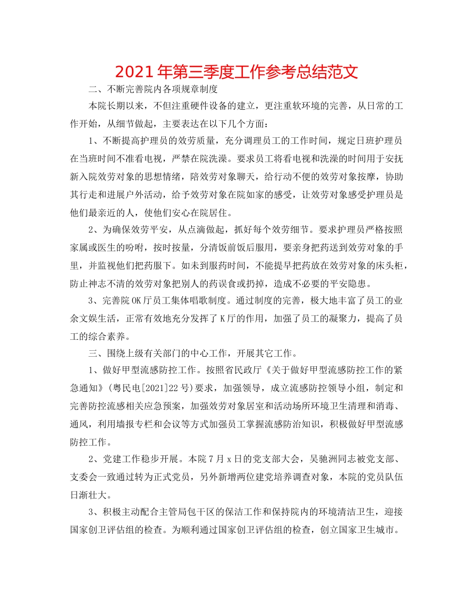 2024年第三季度工作参考总结范文 _第1页