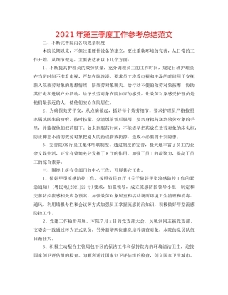 2024年第三季度工作参考总结范文 