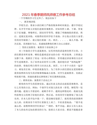 2024年春季期师风师德工作参考总结 
