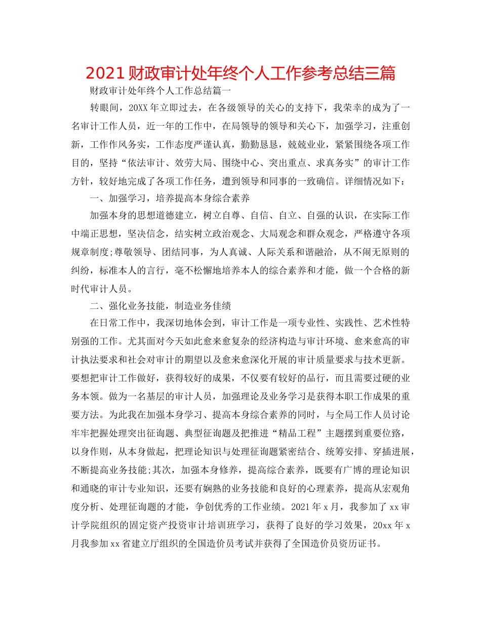 2024财政审计处年终个人工作参考总结三篇 _第1页