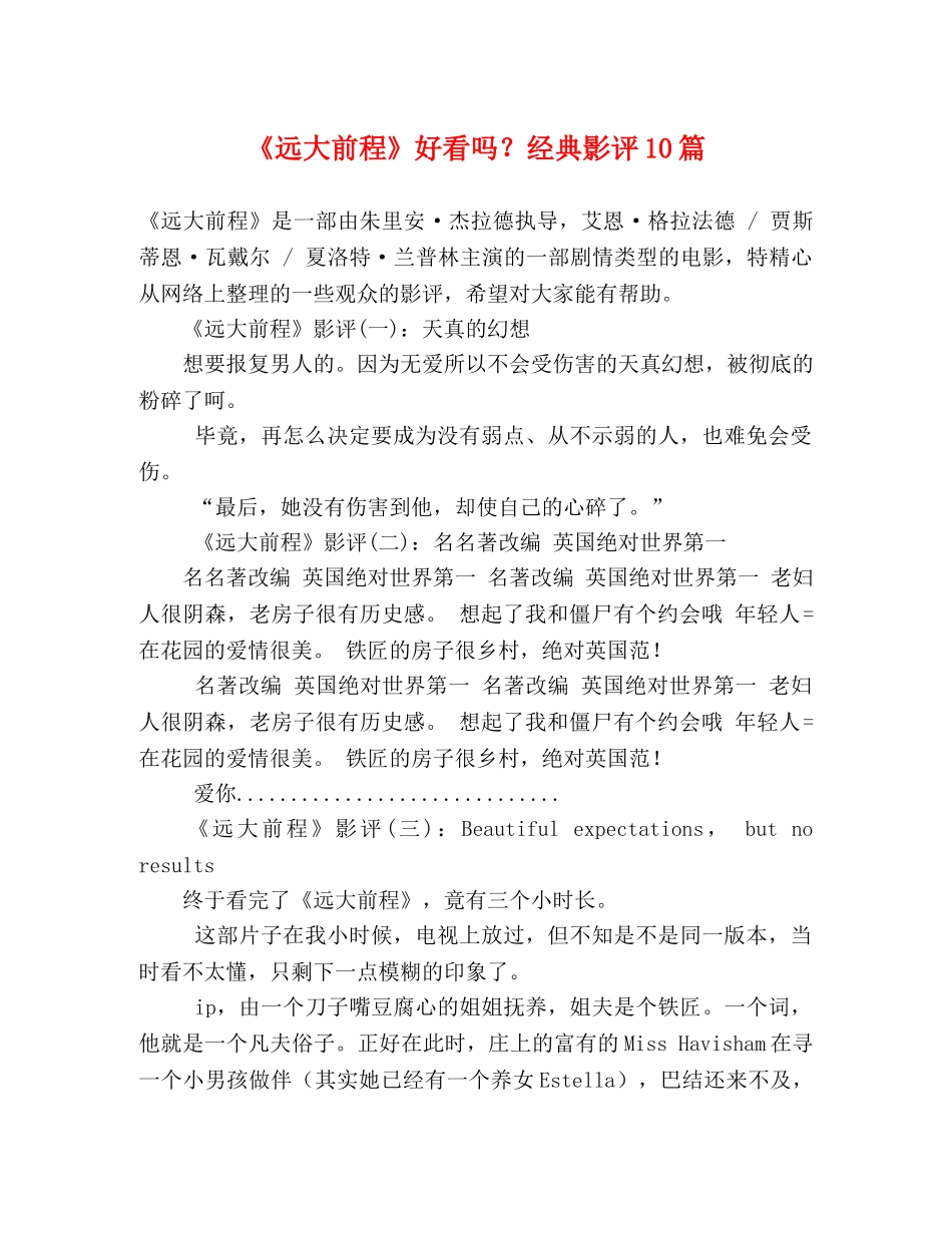 《远大前程》好看吗？经典影评10篇 _第1页