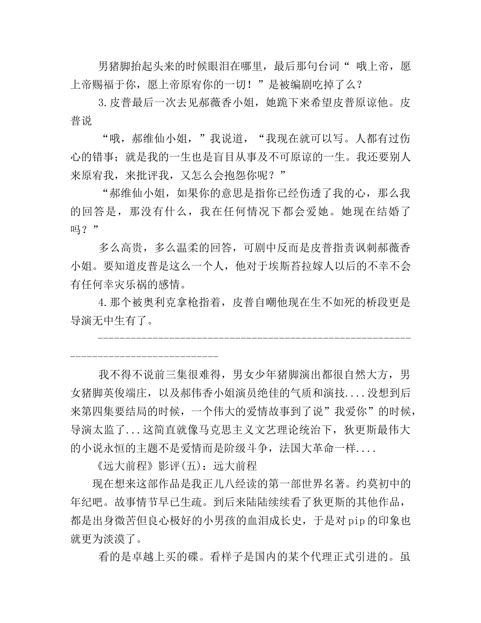《远大前程》好看吗？经典影评10篇 _第3页