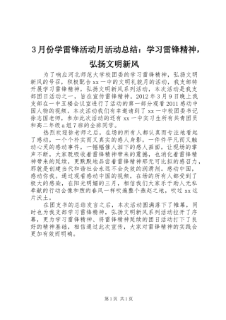3月份学雷锋活动月活动总结：学习雷锋精神，弘扬文明新风
