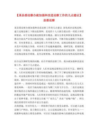 【某县委巡察办就加强和改进巡察工作的几点建议】 县委巡察 