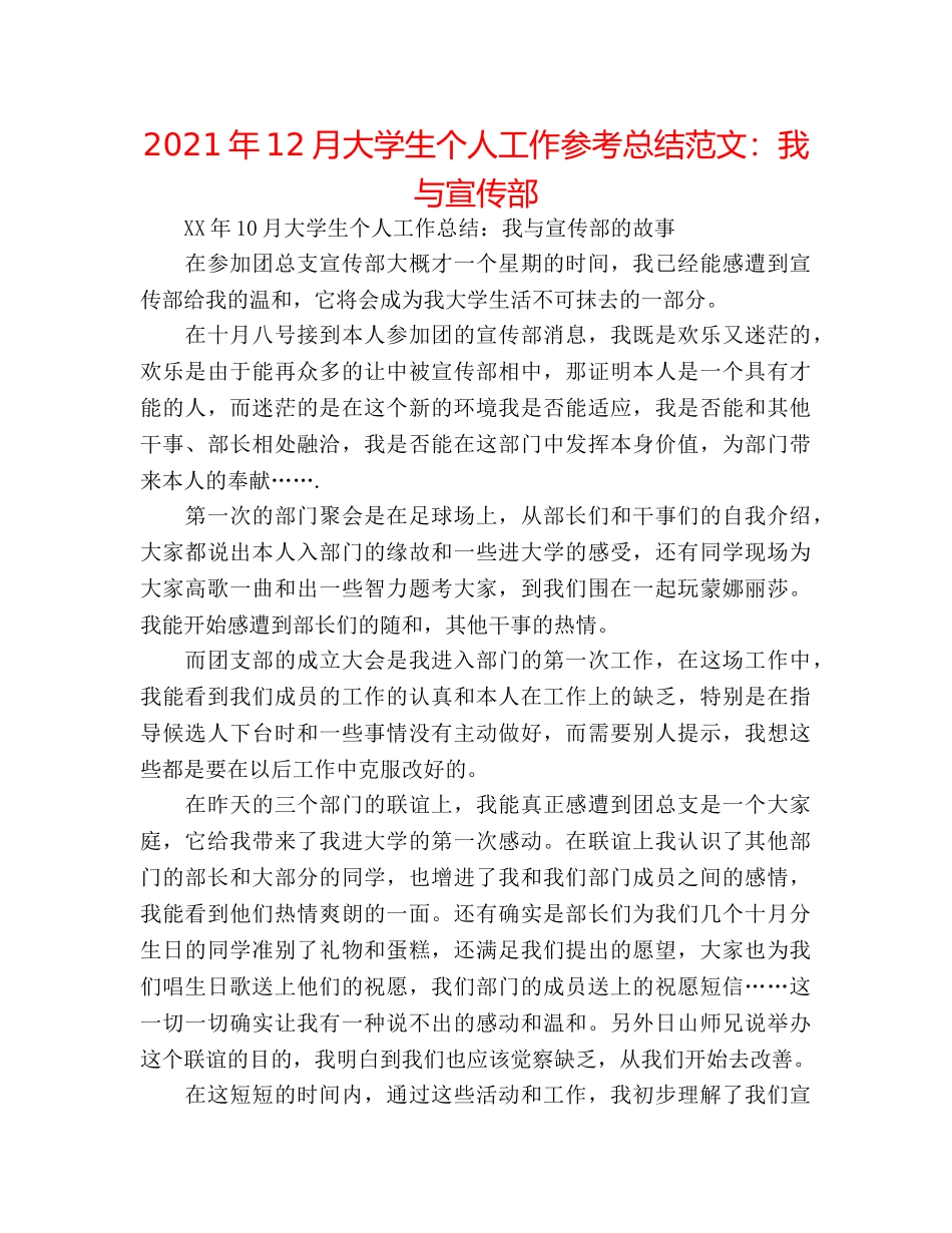 2024年12月大学生个人工作参考总结范文我与宣传部 _第1页