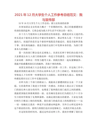 2024年12月大学生个人工作参考总结范文我与宣传部 