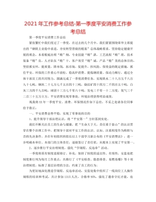 2024年工作参考总结-第一季度安全生产工作参考总结 