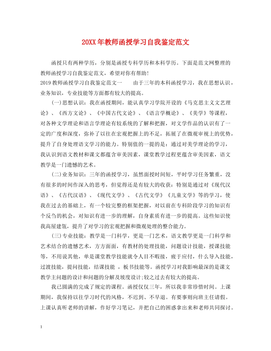 20XX年教师函授学习自我鉴定范文 _第1页