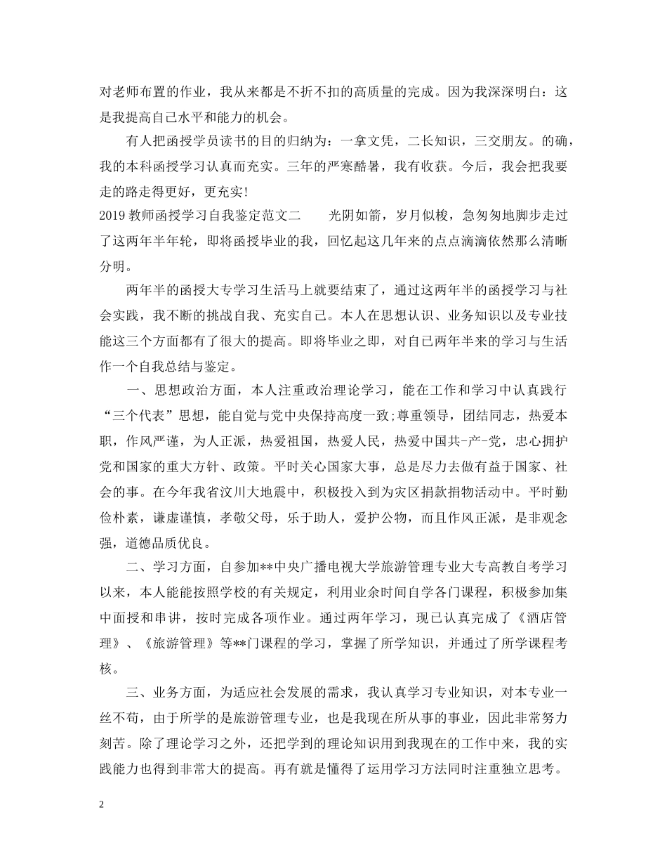 20XX年教师函授学习自我鉴定范文 _第2页