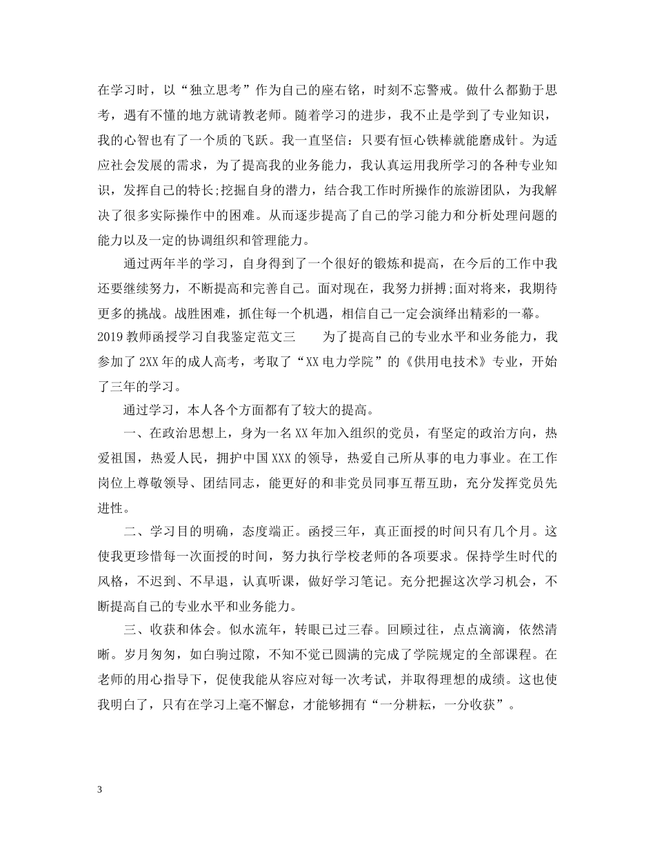 20XX年教师函授学习自我鉴定范文 _第3页