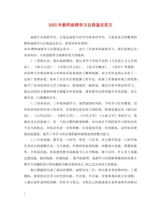 20XX年教师函授学习自我鉴定范文 