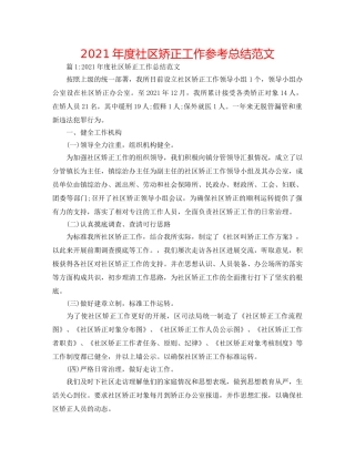 2024年度社区矫正工作参考总结范文 