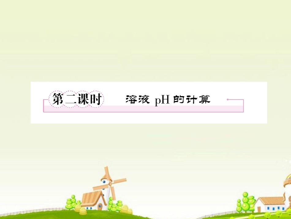 高中化学-3-2-2溶液-pH的计算课件-新人教版选修4_第1页