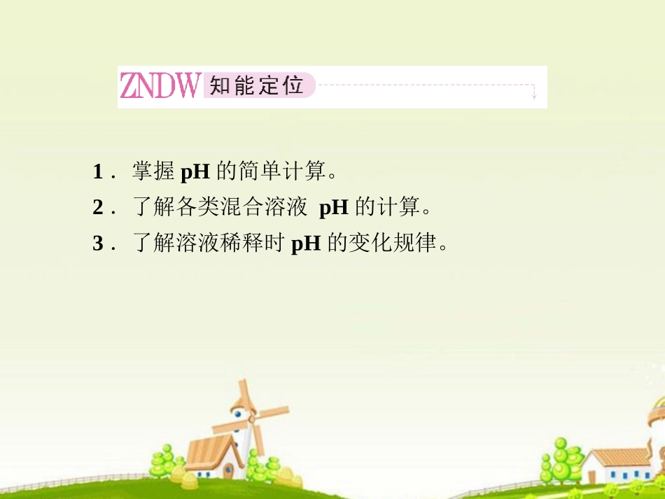 高中化学-3-2-2溶液-pH的计算课件-新人教版选修4_第2页
